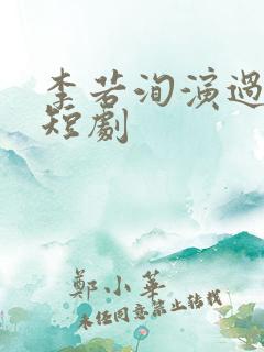 李若洵演过哪些短剧