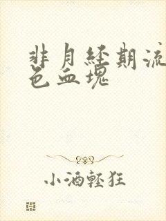 非月经期流黑褐色血块