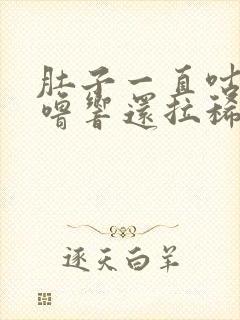 肚子一直咕噜咕噜响还拉稀