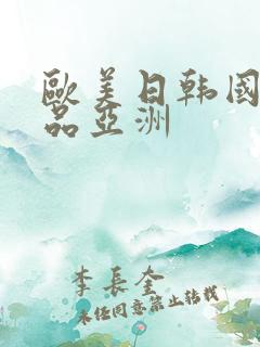 欧美日韩国产精品亚洲