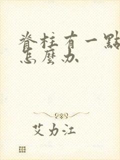 脊柱有一点侧弯怎么办