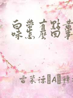 白带有点黄无异味怎么回事