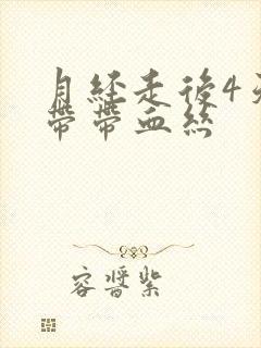 月经走后4天白带带血丝