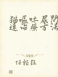 猫呕吐尿闭的快速治疗方法