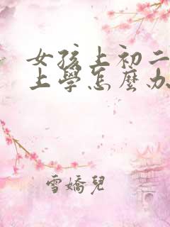 女孩上初二不想上学怎么办呢