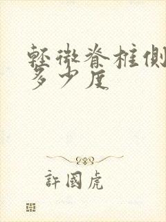 轻微脊椎侧弯在多少度