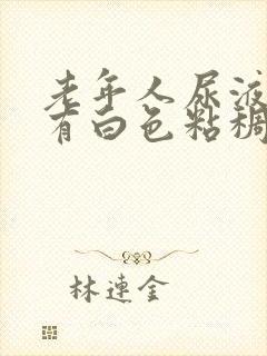 老年人尿液发黄有白色粘稠物