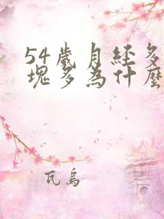 54岁月经多血块多为什么