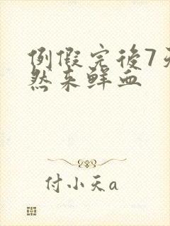 例假完后7天突然来鲜血