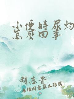 小便时尿灼热是怎么回事