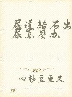 尿道结石出现血尿怎么办