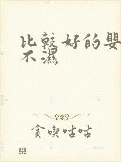 比较好的婴儿尿不湿