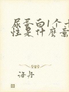 尿蛋白1个十阴性是什么意思