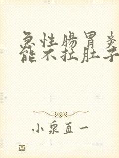 急性肠胃炎几天能不拉肚子