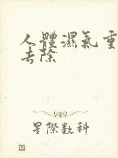 人体湿气重如何去除