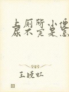 上厕所小便总是尿不完是怎么回事