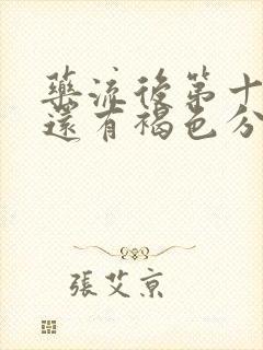 药流后第十四天还有褐色分泌物