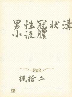 男性冠状沟上长小流脓