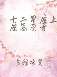 十二星座上升星座怎么看