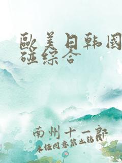 欧美日韩国产超碰综合