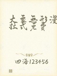 大象无形漫画下拉式免费