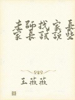 老师找家长谈话家长该说些什么