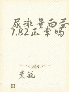 尿微量白蛋白57.82正常吗