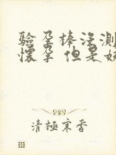 验孕棒没测出来怀孕 但是姨妈推迟了八天