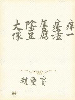 大阴唇瘙痒白带像豆腐渣一样怎么办