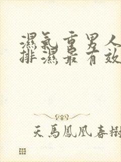 湿气重男人怎么排湿最有效