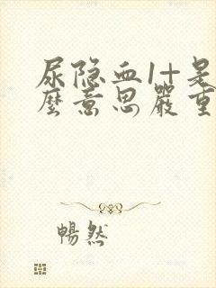 尿隐血1+是什么意思严重吗