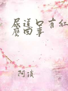 尿道口有红点怎么回事