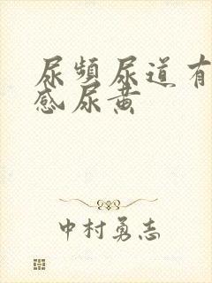 尿频尿道有灼烧感尿黄