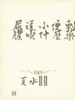 尿道小便刺痛有脓吃什么药