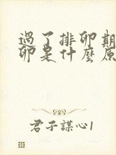 过了排卵期不排卵是什么原因