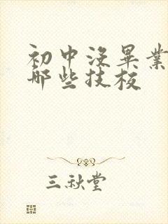 初中没毕业能学哪些技校