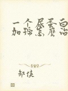 一个尿蛋白1个加号怎么治