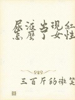 尿液出现红色是怎么了女性