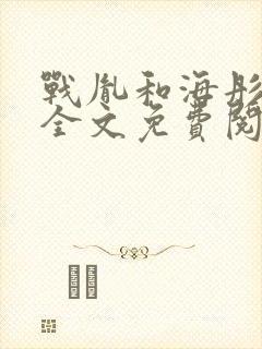 战胤和海彤闪婚全文免费阅读