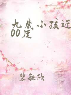 九岁小孩近视200度