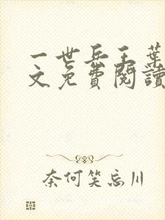 一世兵王叶浩全文免费阅读无弹窗