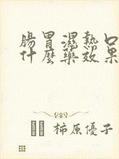 肠胃湿热口臭吃什么药效果好得快