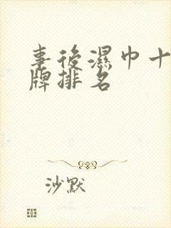 事后湿巾十大名牌排名