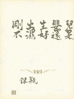 刚出生婴儿用尿不湿好还是尿布好