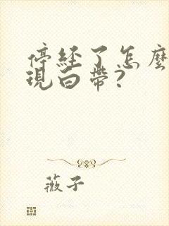 停经了怎么又出现白带?