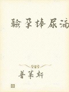 验孕棒尿滴几滴