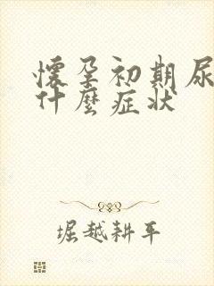 怀孕初期尿频是什么症状