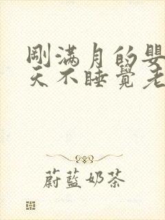 刚满月的婴儿白天不睡觉老是哭闹