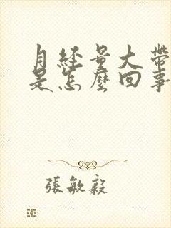 月经量大带血块是怎么回事