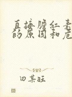 直接胆红素偏低的原因和危害